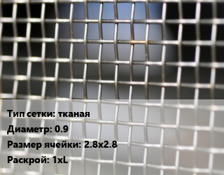 Сетка тканая тканая d=0.9 Ячейка: 2.8х2.8 1хL, м2, нержавеющая цена от 1845 Тг / м2, где купить, условия доставки в Актобе и Актюбинской области